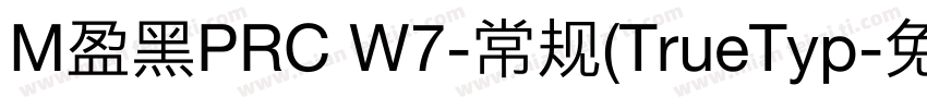 M盈黑PRC W7-常规(TrueTyp字体转换